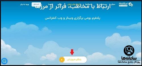 نحوه کار با اسکای روم www.skyroom.online